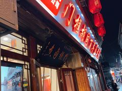 -门框胡同百年卤煮(前门店)