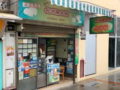 -澳门长洲糯米糍(柯打苏沙街店)
