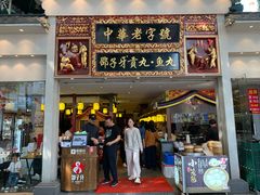 门面-邵子牙·中华老字号(定安路店)