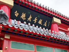 门面-白魁老号饭庄(交道口店)