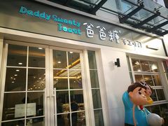 门面-爸爸糖吐司面包(郑州正弘城店)