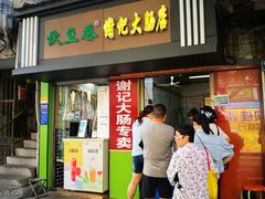 门面-谢记素红大肠店(新民路店)