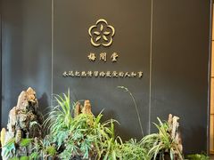 -梅间堂茶馆(绿地缤纷城店)