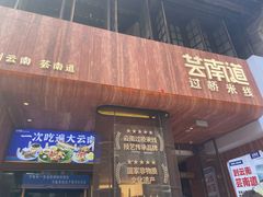 -芸南道·过桥米线(昆明老街旗舰店)