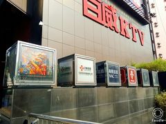 门面-百威KTV(恒福路店)
