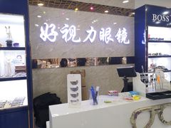 -三叶眼镜城·好视力眼镜店