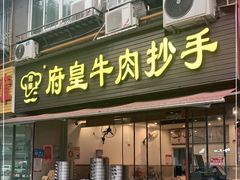 门面-府皇牛肉抄手(青羊店)