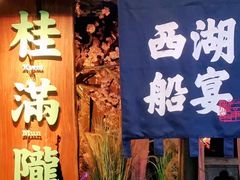 门面-桂满陇-西湖船宴(西单大悦城店)