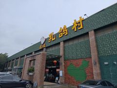 -石岐乳鸽村(南海第三分店)