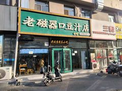 -老磁器口豆汁店(马家堡店)