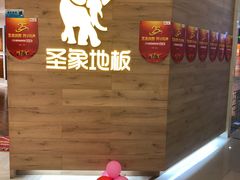 -爱玛裕家居购物广场
