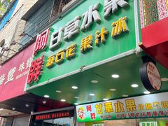-阿群甘草水果