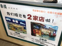 -京樽回転寿司(奥林匹克店)