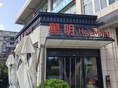 -黑明餐厅(白鹭洲店)