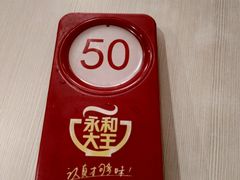 -永和大王(长寿路店)