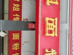 门面-肆姐面粉馆(坡子街店)