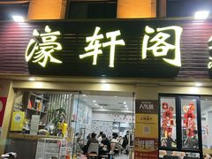 -濠轩阁特色生蚝火锅(朝阳路店)