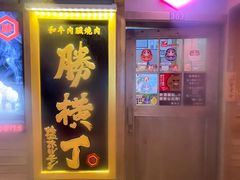 -弘彩英·烤牛舌·年糕火锅(蓝色港湾店)
