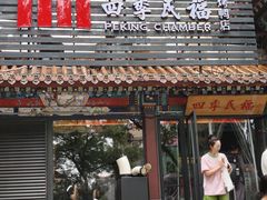 -四季民福烤鸭店(王府井东安门店)