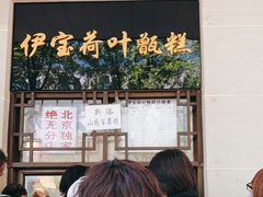 门面-清真·白记年糕(牛街北口店)