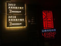-滇道云南特色料理(康定路店)