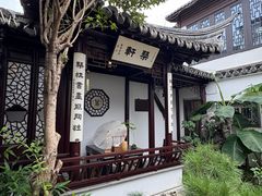 -蟹村草堂·苏式园林人文农家·大闸蟹