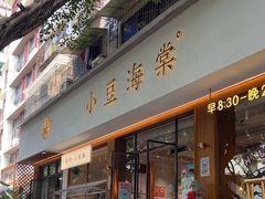 -小豆海棠(人民南路店)