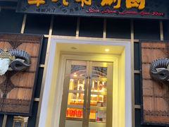 门面-羊大爷涮肉(亮马桥店)