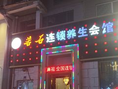 -若石足道SPA 连锁(丹东街店)