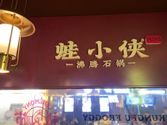 门面-蛙小侠·沸腾砂锅(西关新天地店)