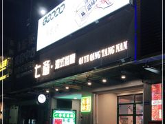 门面-七爷清汤腩·港式茶餐厅(世博店)