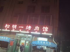 -松明一烤肉馆(鲁园店)