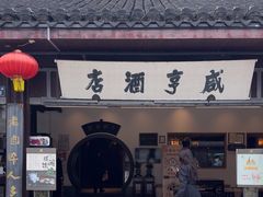 -咸亨酒店•非遗绍兴菜•中华老字号(堂吃餐厅)