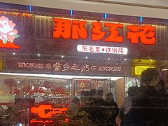 -那红花·东北菜铁锅炖(仙林金鹰店)