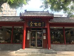 -金生隆(六铺炕店)