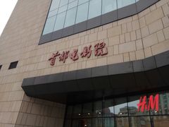 -首都电影院(天津店 中国巨幕)