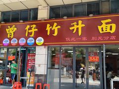 -曾仔竹升面