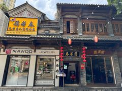 门面-蔼若春.传承三十年云南菜(金碧公园店)