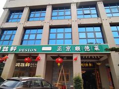 门面-德胜轩正宗顺德菜(宝安沙井会展中心店)