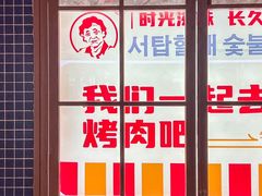 -西塔老太太泥炉烤肉(双井店)