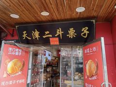 -二斗栗子(西湖道店)