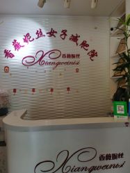 -香薇妮丝·定制减肥·身材管理