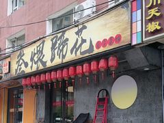 -叁煨蹄花·下饭盐帮菜(人民广场店)