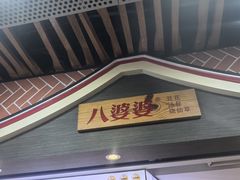 -八婆婆烧仙草(中山路店)