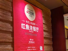 -红鱼湾餐厅(国际大厦店)
