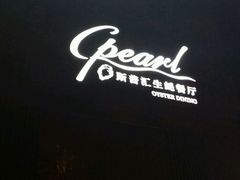 -斯普汇生蚝牛排馆(中骏世界城店)
