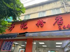 -舒记粉店(七星路店)