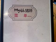-Myth猪蹄(明洞店)