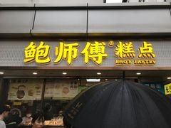 -鲍师傅糕点(观前街店)