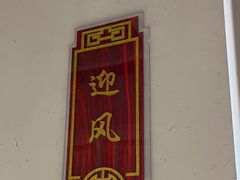 -便宜坊烤鸭店(科创店)